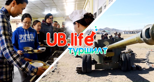 Ub Life UB Life: Туршилтын туулайнууд Их буутай танилцаж, цэргийн хоол идэж ...