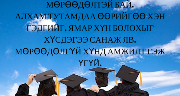 Сургуулиа төгсөж буй хүүдээ зориулсан ээжийн захиас