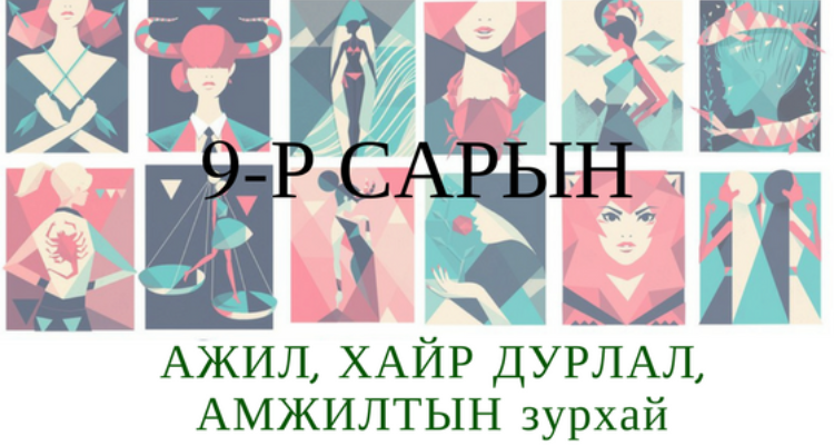 9-р сарын АЖИЛ, ХАЙР ДУРЛАЛ, АМЖИЛТЫН зурхай