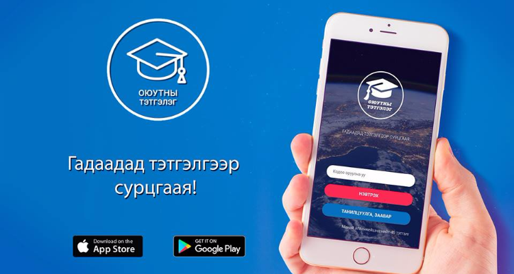 ​"Оюутны тэтгэлэг" апп: Тэтгэлэг олох хялбар боллоо