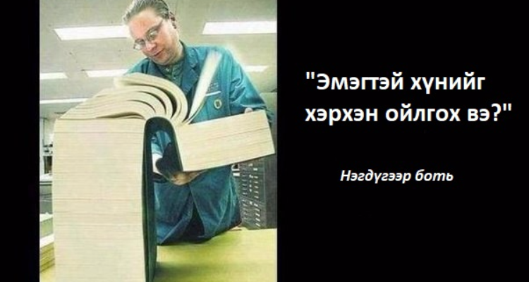 Эмэгтэйчүүд эрчүүдийг юуг ойлгоосой гэж хүсдэг вэ?