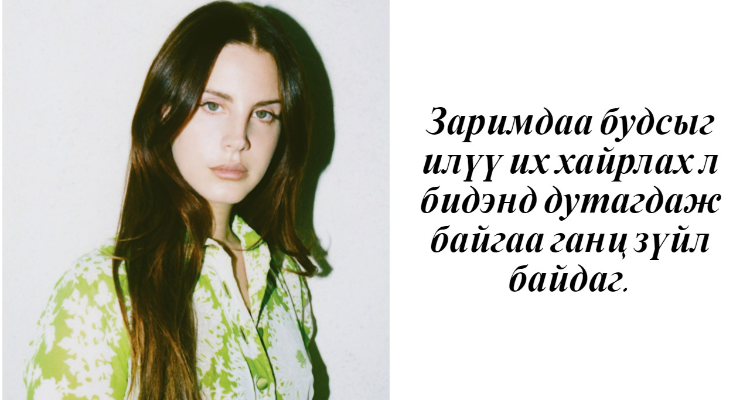 Танд өөрийг мэдрүүлэх Лана Дель Рейгийн 15 ЭШЛЭЛ