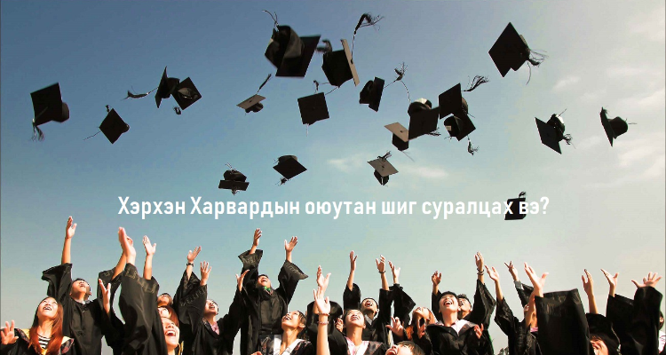 Зөвлөгөө: Хэрхэн Харвардын оюутан шиг суралцах вэ?