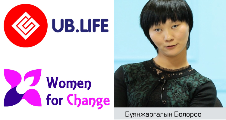 Ub Life 8/1: Өөрчлөлтийн төлөөх эмэгтэйчүүдийн дуу хоолой